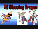 【ポケモンUSM】【Memorial Friendship Match】VS Blessing Dragon