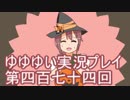 全員集合！　結城友奈は勇者である　花結いのきらめき実況プレイpart474