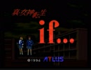 RTA風　【SFC】真・女神転生if...　5:31:24（１/10）