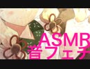 ASMR  Lipps 4# 【耳舐め 】 【耳かき】