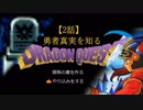 【実況】MAXやり込みドラゴンクエストⅠ【2話：勇者真実を知る】