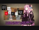 結月ゆかりの事件簿1　中編【VOICEROID劇場】