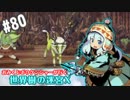 【HEROIC実況】おみくじボウケンシャーが行く世界樹の迷宮X【Part.80】