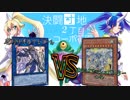 【遊戯王】決闘団地２丁目～コーポ花園～８８号室