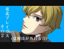 東北ブレイヴス　その2