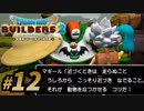建築趣味実況者がドラクエ版マイクラの続編を裸一貫でプレイしてしまった part12