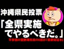 【沖縄県民投票】３択で全県実施の動きについて - 不参加の宜野湾市民の６割が「柔軟対応を」