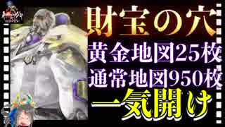 【ロマサガ リユニバース 】財宝の地図 一気開け‼️黄金の地図25枚 通常の地図950枚で報酬はどんなもん？【ロマサガRS】