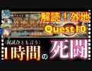 【クリプトラクト】解読！外地調査隊Quest10攻略□倒す順番間違えると泥試合に・・・□【クリプト】