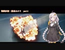 【ACE7】戦闘妖精・紲星あかり part1【紲星あかり】
