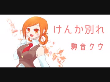 【UTAUカバー】けんか別れ【駒音クウ10周年】