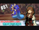 【HEROIC実況】おみくじボウケンシャーが行く世界樹の迷宮X【Part.81】