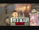 【RDR2】溺れ死ぬ茜ちゃんがやっぱつれぇオンライン ～スローライフ編～