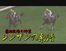 【ゆっくり実況】 霧雨牧場の野望～シンザンの系譜～ 第十四話【WP8_2016】