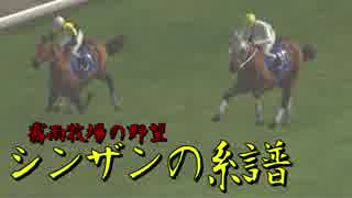 【ゆっくり実況】 霧雨牧場の野望～シンザンの系譜～ 第十四話【WP8_2016】