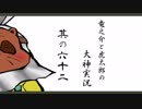 【実況】太陽神の名にかけて　其の六十二【大神】