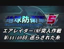 【地球防衛軍5】エアレイダーINF突入作戦 Part86【字幕】
