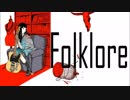 【ニコカラ】 フォークロア (Off Vocal)