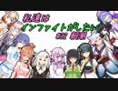 【WoWs】私達はインファイトがしたい #32 朝潮【ボイロ実況】