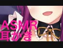 【ASMR】 Lipps 8# 【耳舐め 】【耳かき】