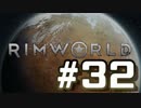【実況プレイ】RimWorldを原住民で開拓する #32