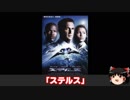 ゆっくりのお気に入り映画紹介：｢ステルス」