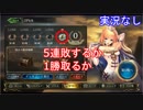 【shadowverse】Master帯の初心者2pick　#1-5【実況なし】