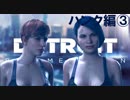 【実況】行動で示すコナーとハンクの物語～小娘2人の愛を添えて～【DETROIT】part3