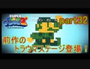 もう1つの星くずの物語！スーパーマリオギャラクシー2実況part32