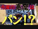 【新商品食べてみた!!】今度はパン！？『 悪魔のパン』"帰ってきた！新”1分で”新SHOW”品！ 第132回　1月22日（火曜日）