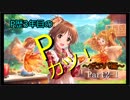 【実況♪】P歴3年目のPカツ！～ポジパ編～Part2-1