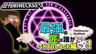 【日刊Minecraft】最強の匠は誰かスカイブロック編改!絶望的センス4人衆がカオス実況！#22【TheUnusualSkyBlock】