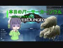 【Overdungeon】本日のバーサーカーソウル〜ガタキリバを添えて〜【VOICEROID実況】