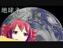 【平沢進】地球ネコ【重音テト】