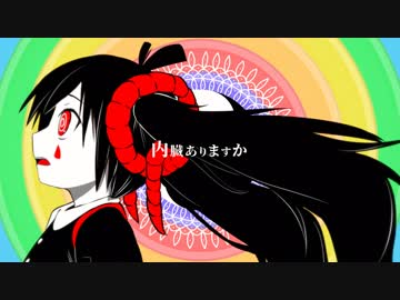 内臓ありますか / 初音ミク