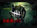 『 Dead by Daylight』全能視で透け透けレイス#１１『実況プレイ』
