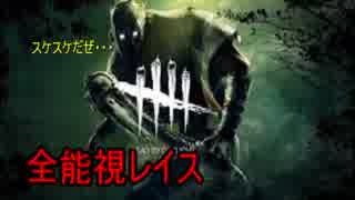 『 Dead by Daylight』全能視で透け透けレイス#１１『実況プレイ』