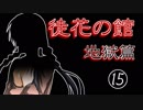 口の悪い女が『徒花の館・地獄篇』実況✿part15