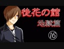 口の悪い女が『徒花の館・地獄篇』実況✿part16