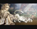 最高の世界と最高の音楽のファンタジー #1【OCTOPATH TRAVELER】