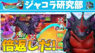 【ゆっくり実況】最弱レジェンド「ジャコラ」の最強の使い方が面白すぎた【ドラクエライバルズ】