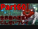 【シリーズ未経験者にもやさしい】世界樹の迷宮X　人生縛りプレイ part60