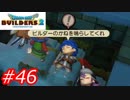 【破壊と創造】ドラゴンクエストビルダーズ2　Part46