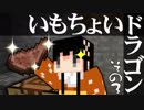 【Minecraft実況】いもちょいドラゴン　その3