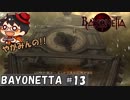 【見覚えの】やがみんの華麗に舞う!BAYONETTA #13【ある景色 】