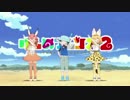 けものフレンズ2のOPをルパン三世のテーマにしてみた