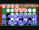 【オセロ解説】第47回全日本オセロ選手権大会決勝戦 中島哲也八段ＶＳ高梨悠介九段