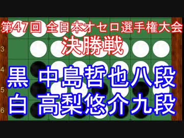 【オセロ解説】第47回全日本オセロ選手権大会決勝戦 中島哲也八段ＶＳ高梨悠介九段