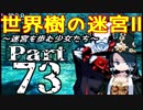 【世界樹の迷宮Ⅱ】～迷宮を歩む少女たち～Part73【初見プレイ】