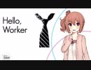 【歌ってもらった】ささらちゃんでHello,Worker【CeVIOカバー曲】『第4回CeVIO投稿祭』